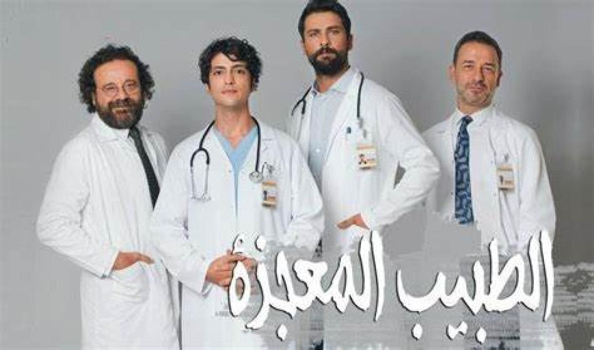 مسلسل الطبيب المعجزة الحلقة 9 مدبلجة