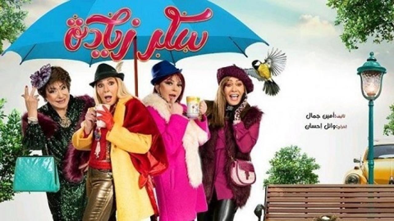 مسلسل سكر زيادة الحلقة 24 الرابعة والعشرون