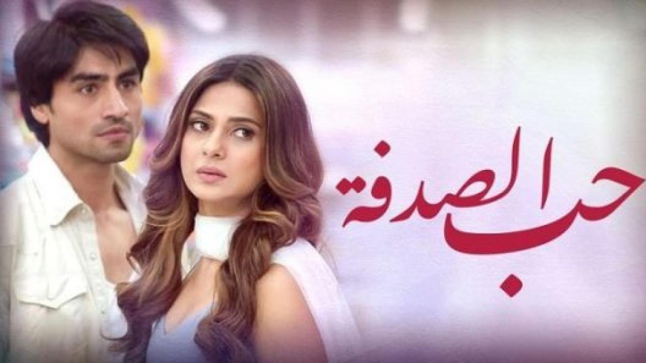 مسلسل حب الصدفة الحلقة 24 مدبلجة