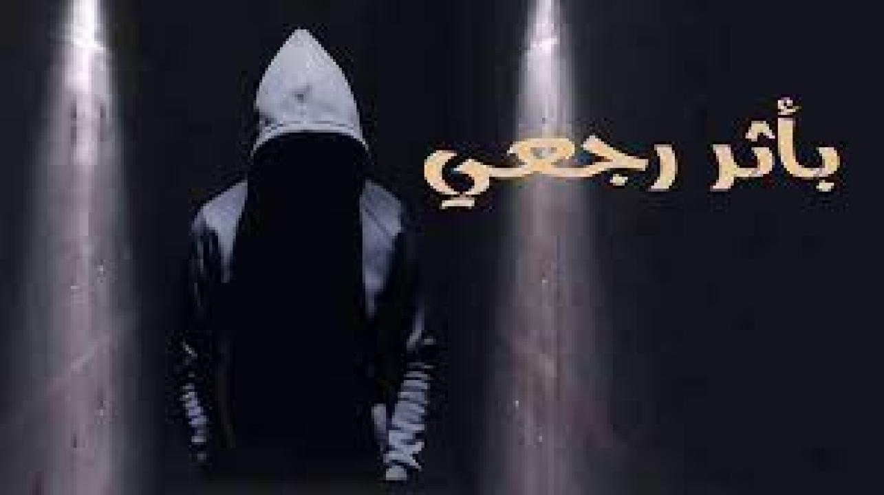 مسلسل باثر رجعي الحلقة 7 السابعة