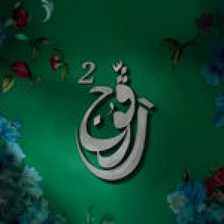 مسلسل رفوج 2 الحلقة 13 الثالثة عشرة