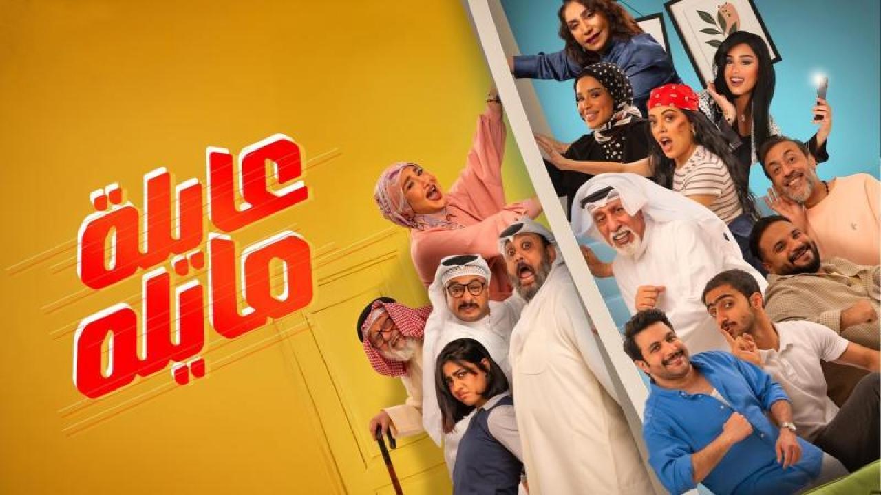 مسلسل عايلة مايلة الحلقة 8 الثامنة