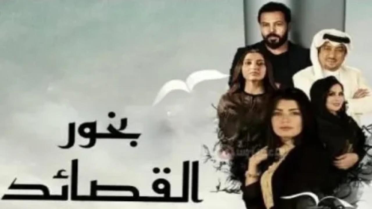 مسلسل بخور القصائد الحلقة 7 السابعة