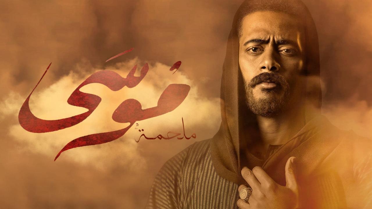 مسلسل موسى الحلقة 7 السابعة