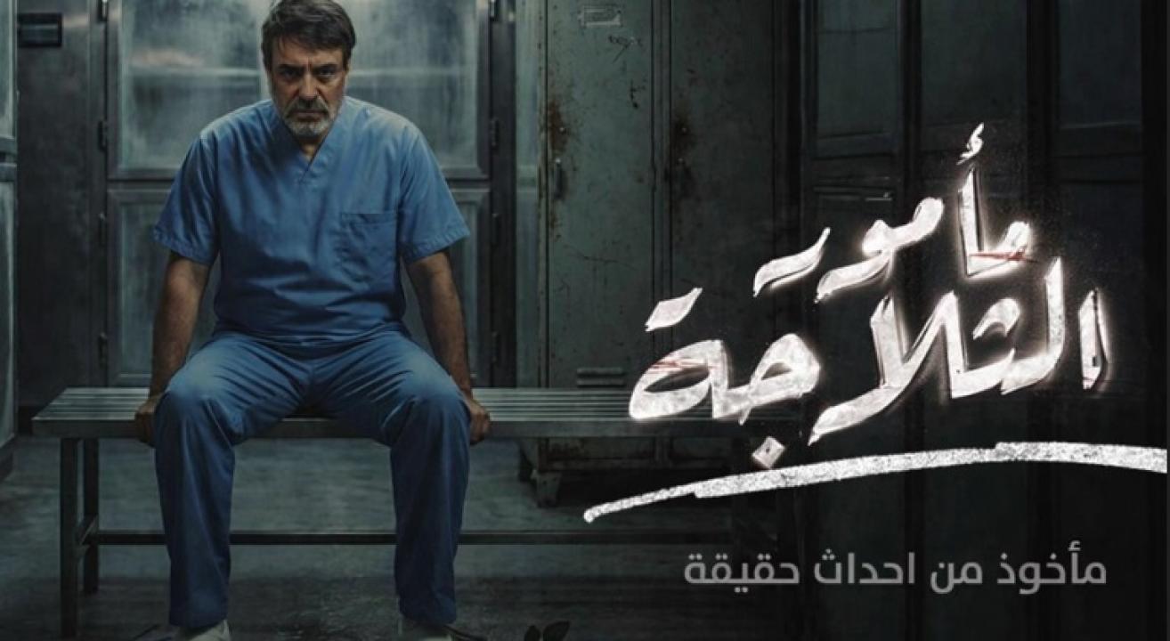 مسلسل مامور الثلاجة الحلقة 1 الاولى