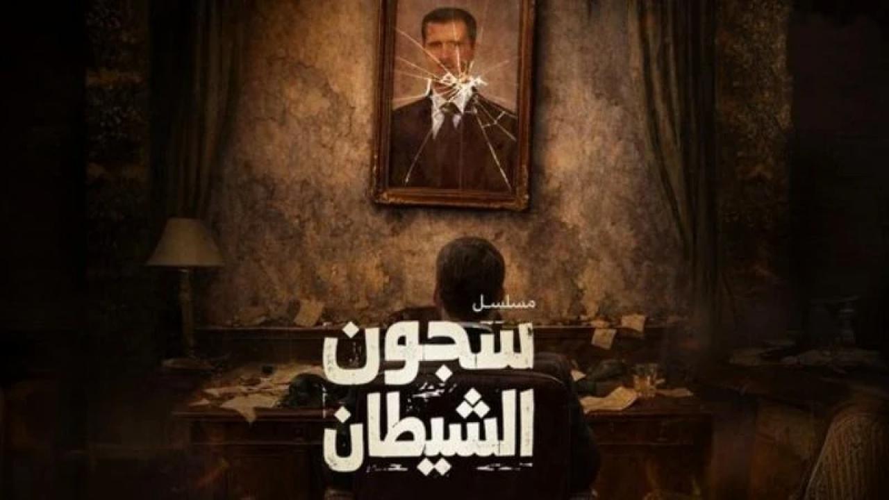 مسلسل سجون الشيطان الحلقة 5 الخامسة