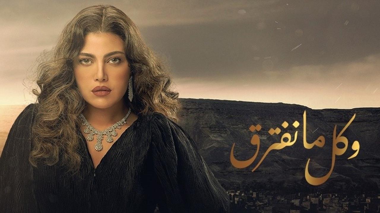مسلسل وكل ما نفترق الحلقة 10 العاشرة