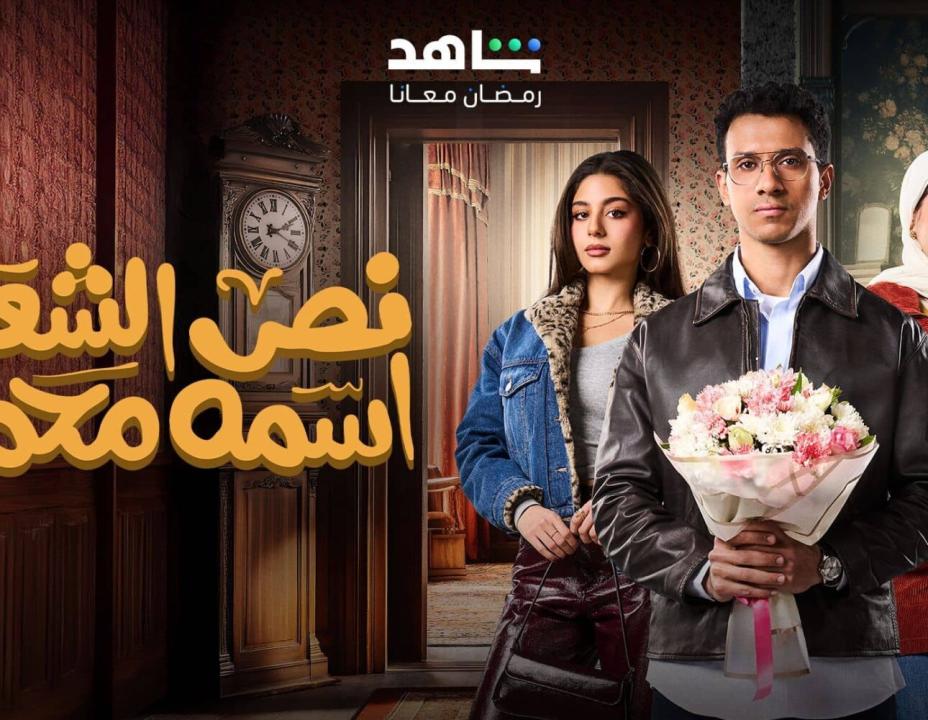 مسلسل نص الشعب اسمه محمد الحلقة 10 العاشرة