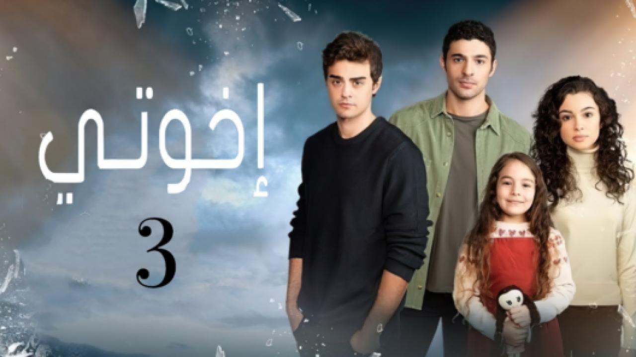 مسلسل اخوتي  3 الموسم الثالث الحلقة 12 مدبلجة
