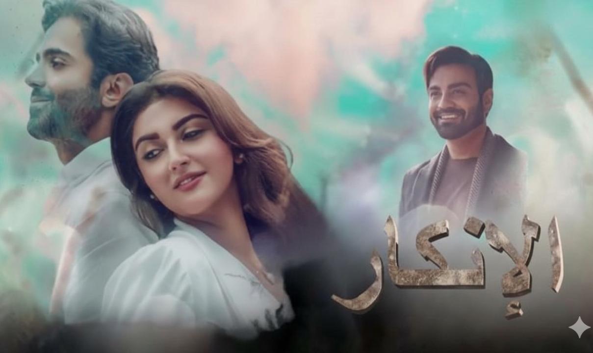 مسلسل الانكار الحلقة 5 مدبلجة