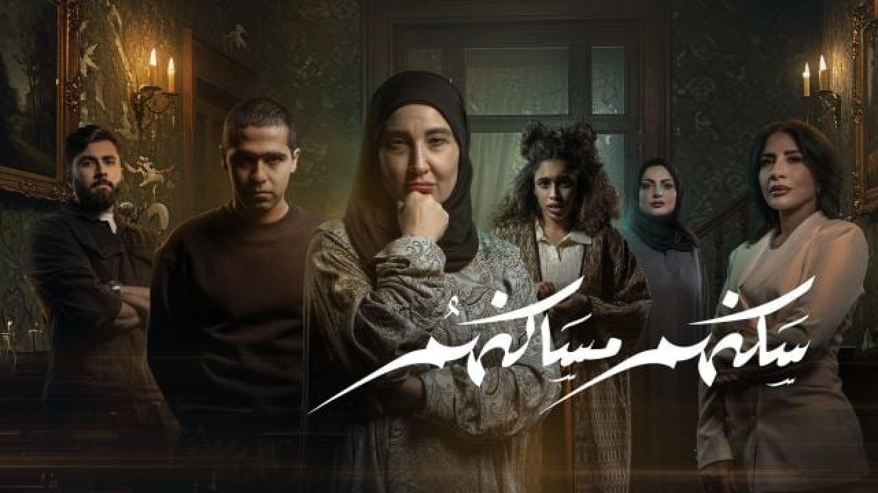 مسلسل سكنهم مساكنهم الحلقة 9 التاسعة