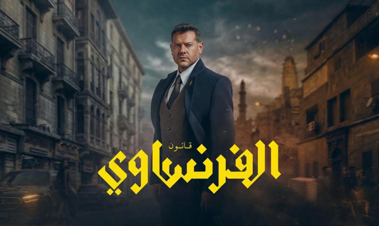 مسلسل الفرنساوي الحلقة 1 الاولى