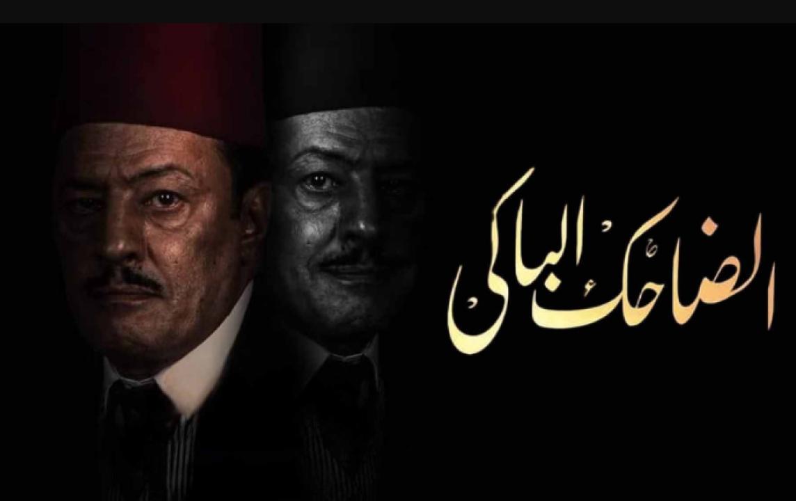 مسلسل الضاحك الباكي الحلقة 7 السابعة