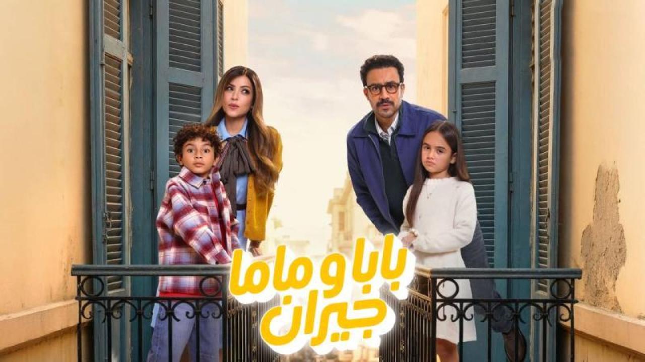 مسلسل بابا وماما جيران الحلقة 1 الاولى