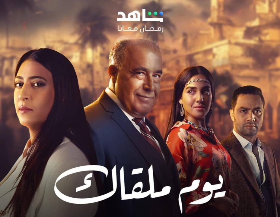 مسلسل يوم ملقاك الحلقة 28 الثامنة والعشرون