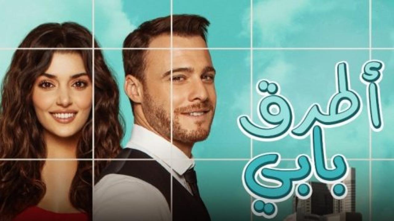 مسلسل انت اطرق بابي الحلقة 6 مدبلجة