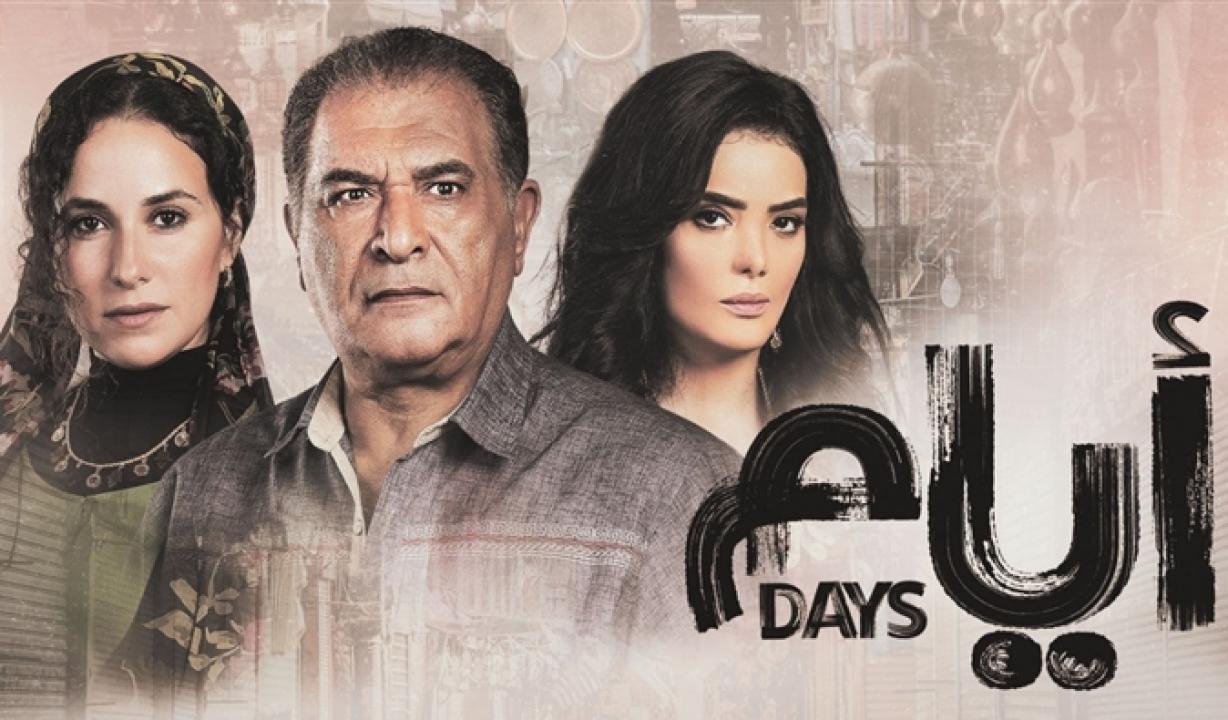 مسلسل ايام الحلقة 8 الثامنة
