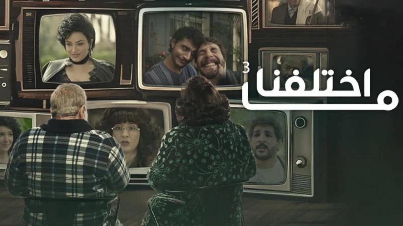 مسلسل ما اختلفنا 3 الحلقة 17 السابعة عشر