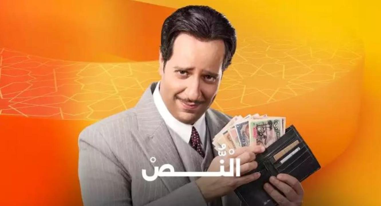 مسلسل النص الحلقة 9 التاسعة