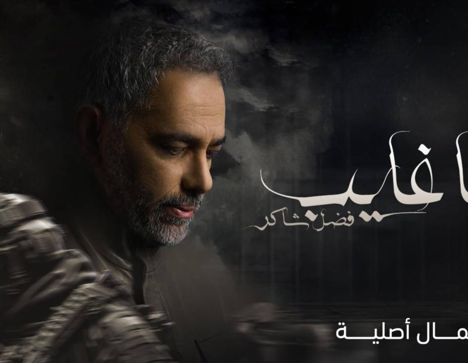 مسلسل يا غايب: فضل شاكر الحلقة 8 الثامنة