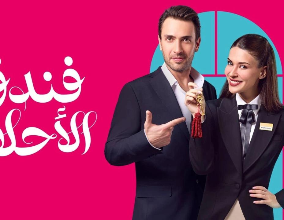 مسلسل فندق الاحلام الحلقة 4 مدبلجة