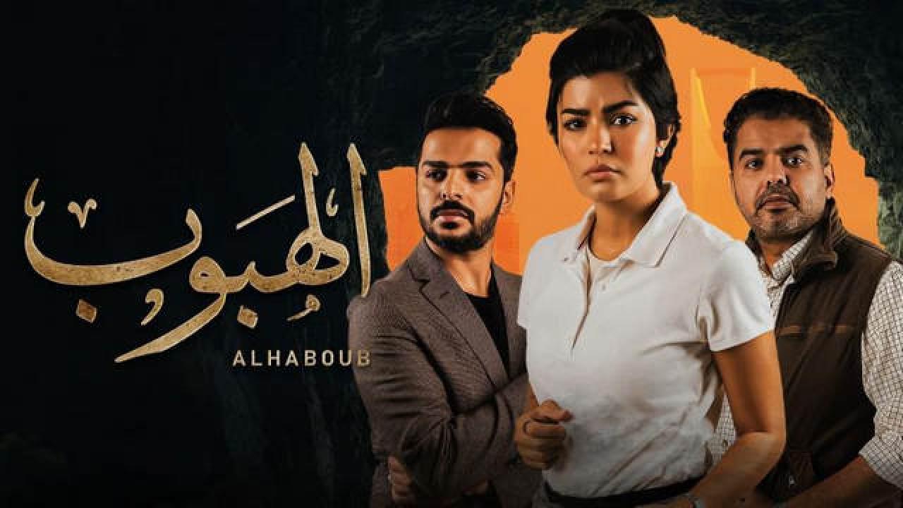 مسلسل الهبوب الحلقة 1 الاولى