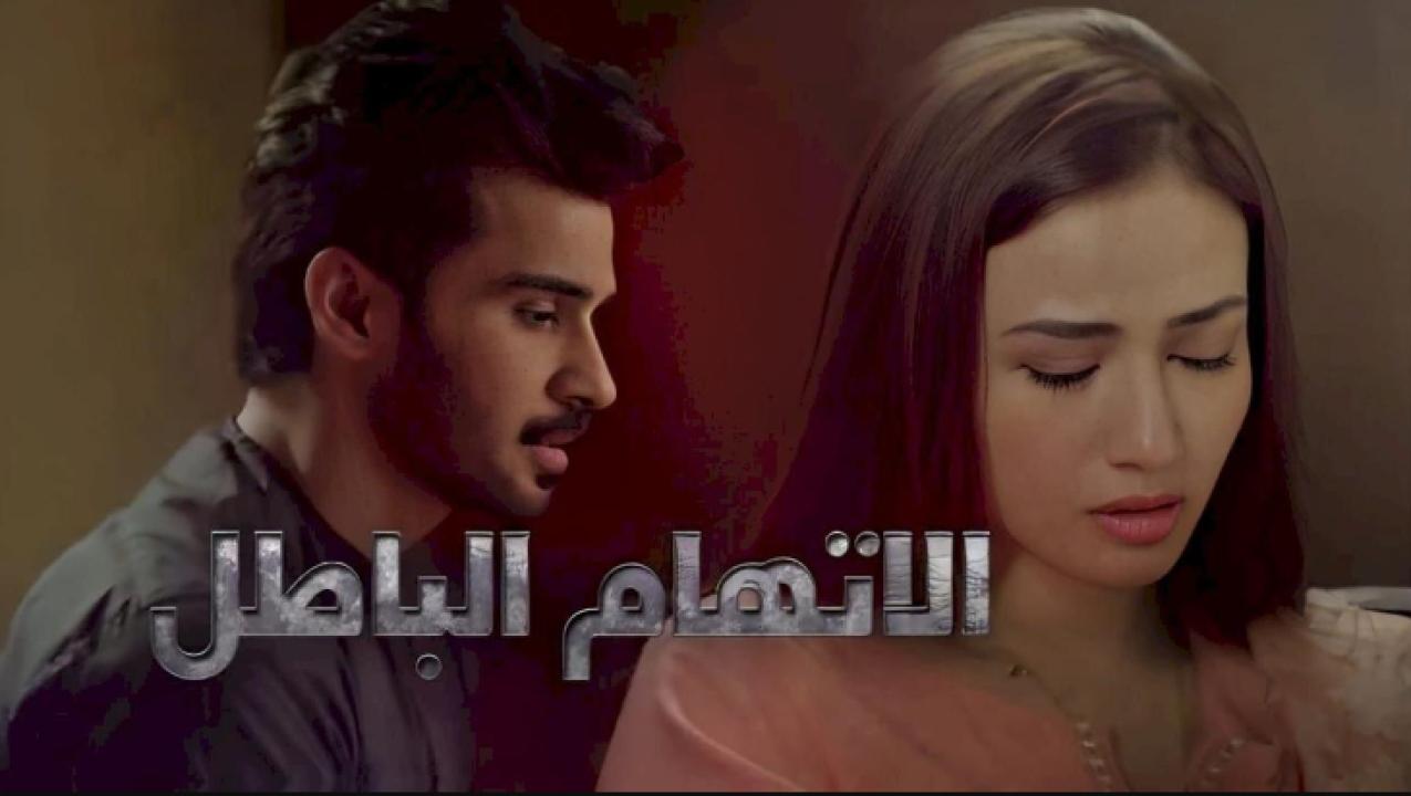 مسلسل الاتهام الباطل الحلقة 7 مدبلجة
