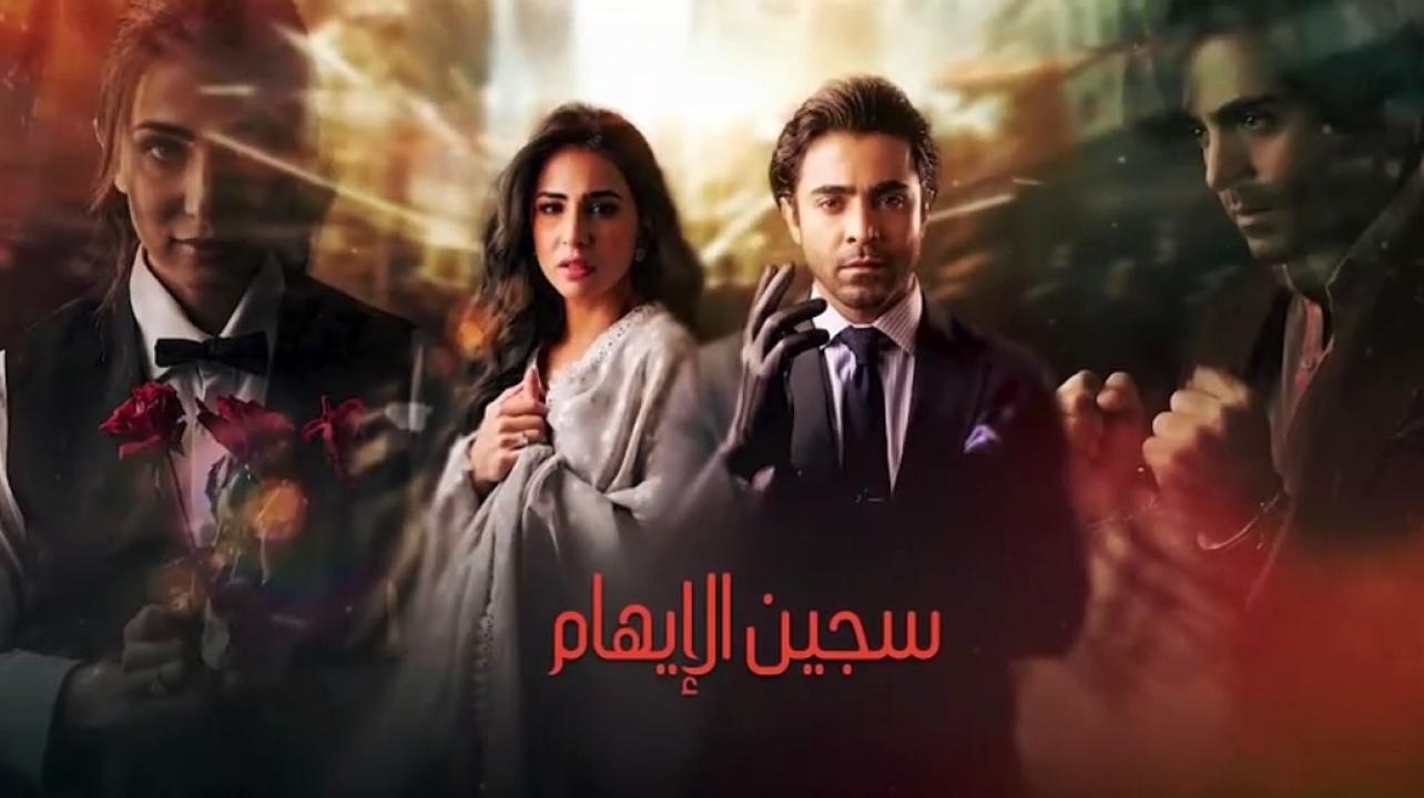 مسلسل سجين الايهام الحلقة 30 مدبلجة
