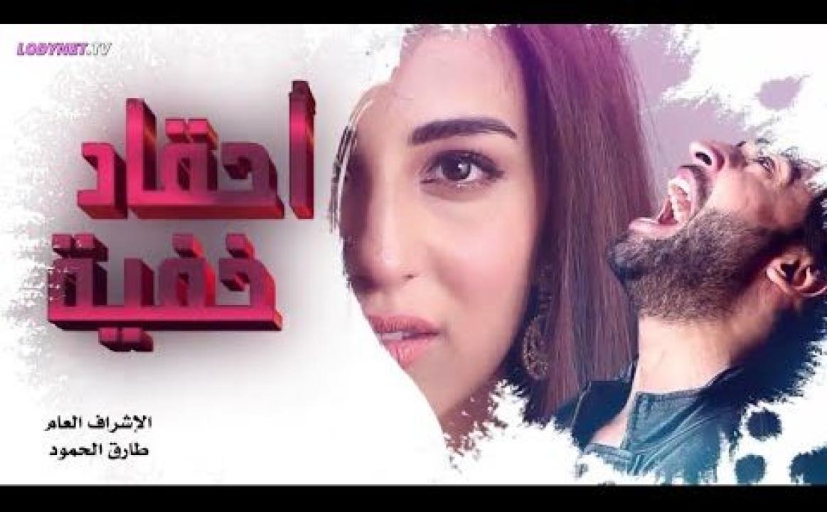 مسلسل احقاد خفية الحلقة 4 الرابعة