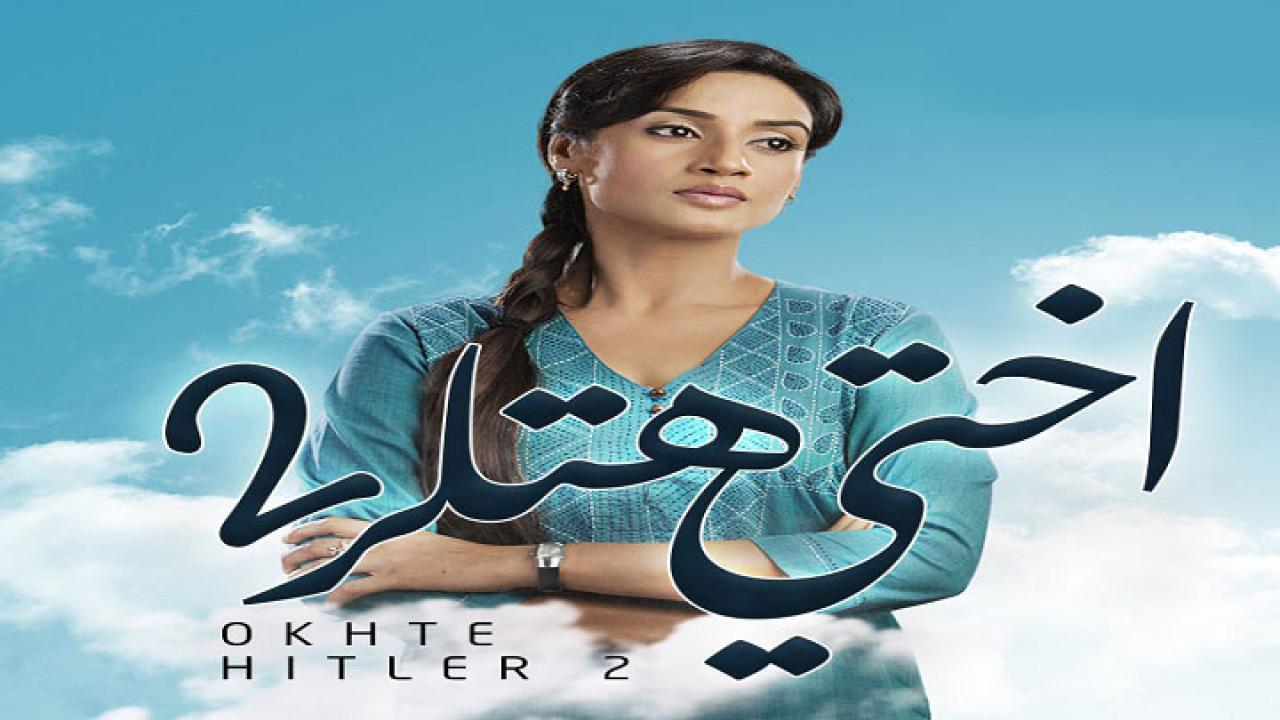 مسلسل اختي هتلر 2 الموسم الثاني الحلقة 2 مدبلجة