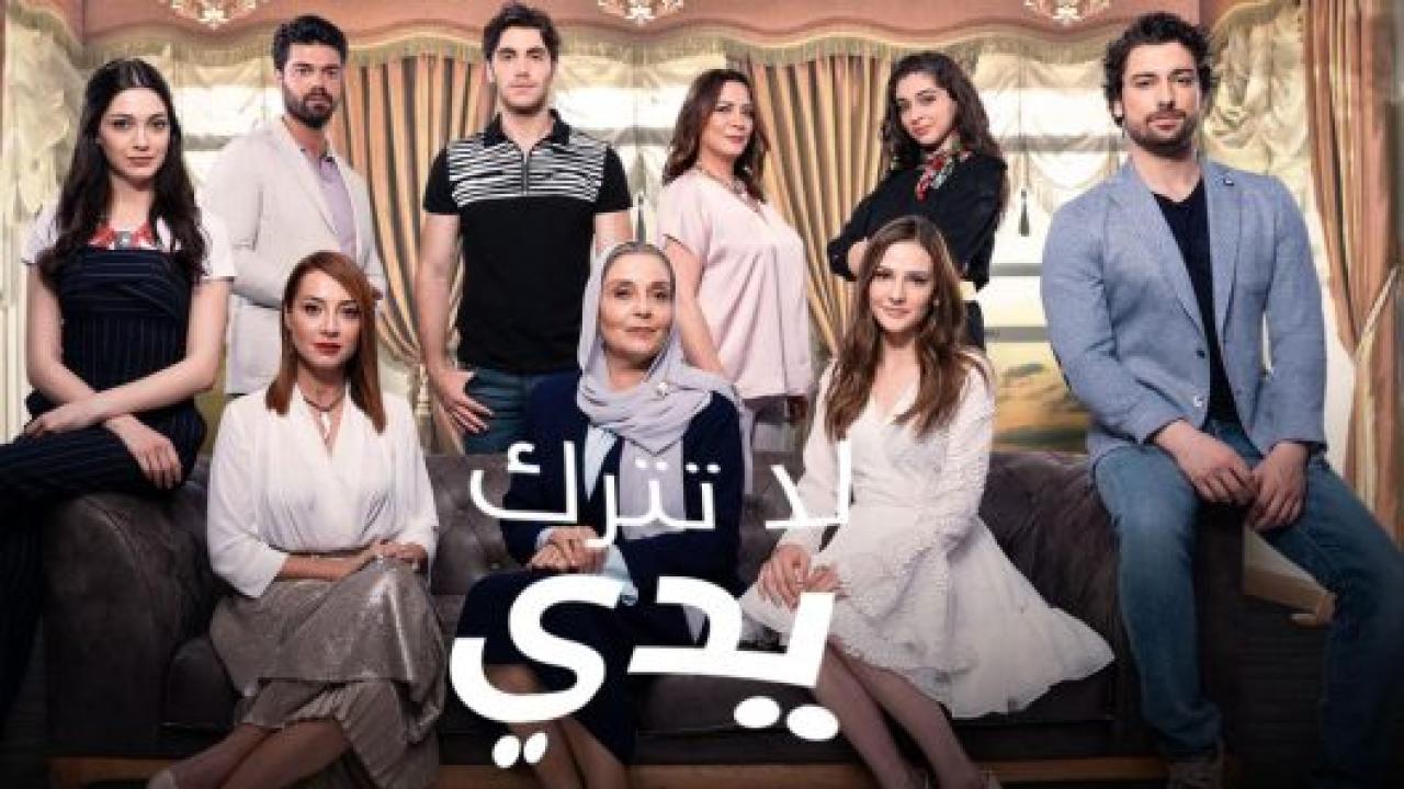 مسلسل لا تترك يدي الحلقة 155 مدبلجة