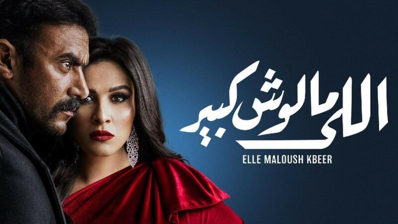 مسلسل اللي مالوش كبير الحلقة 4 الرابعة