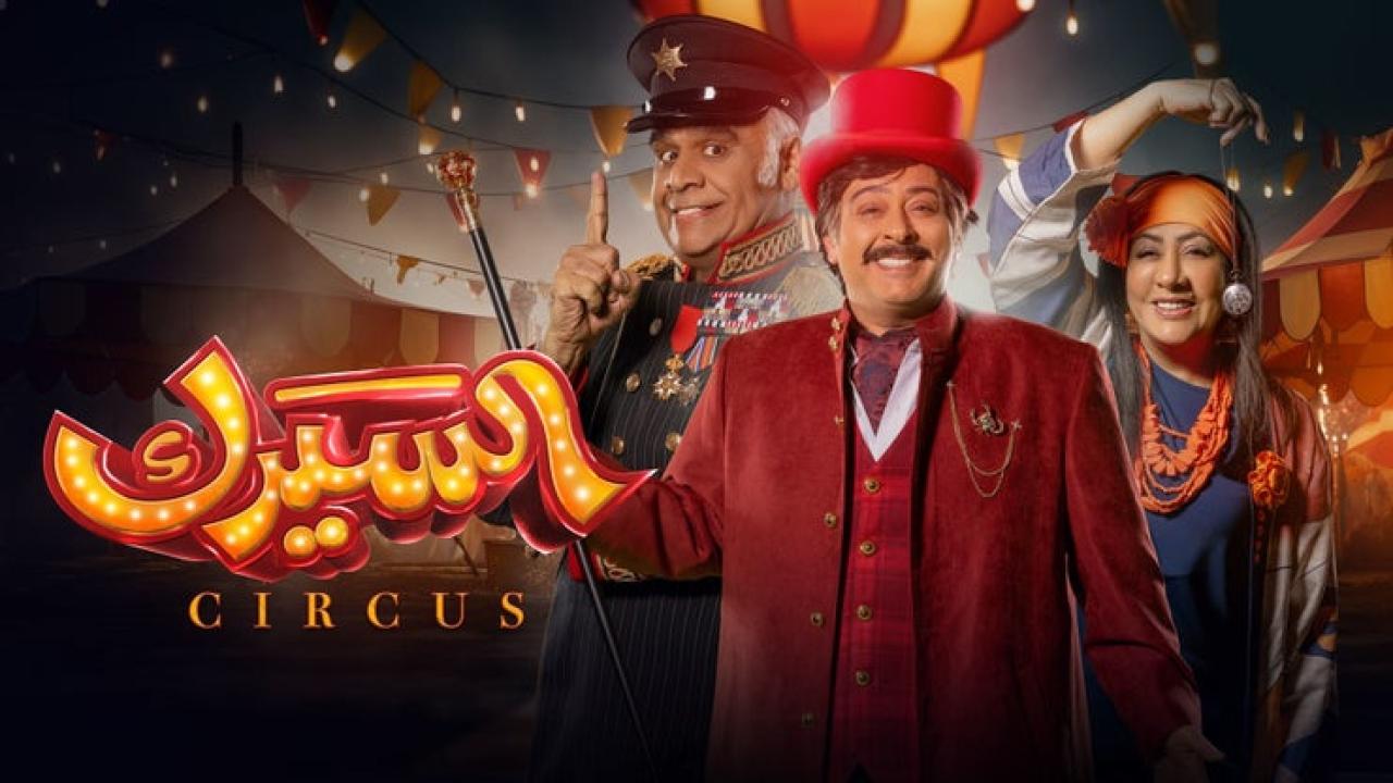 مسلسل السيرك الحلقة 11 الحادية عشرة