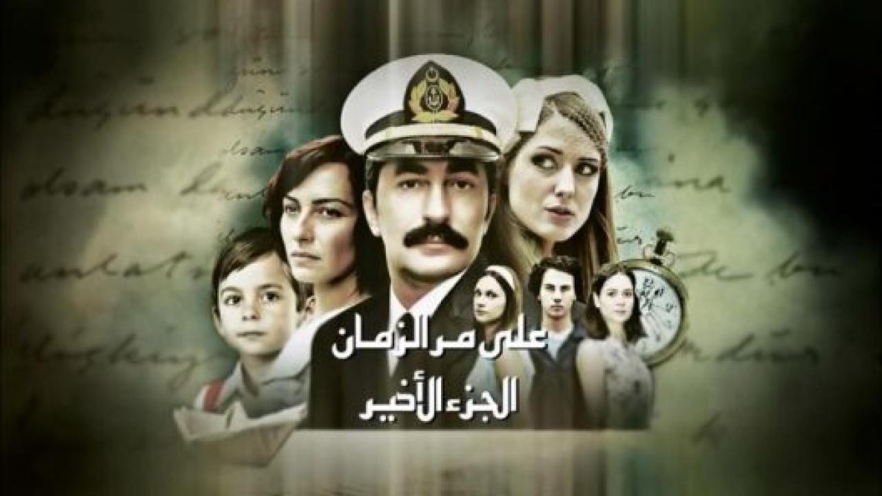 مسلسل علي مر الزمان 2 الموسم الثاني الحلقة 108 مدبلجة