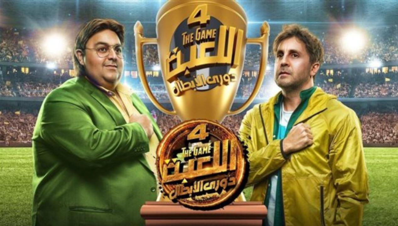 مسلسل اللعبة 4 الحلقة 10 العاشرة