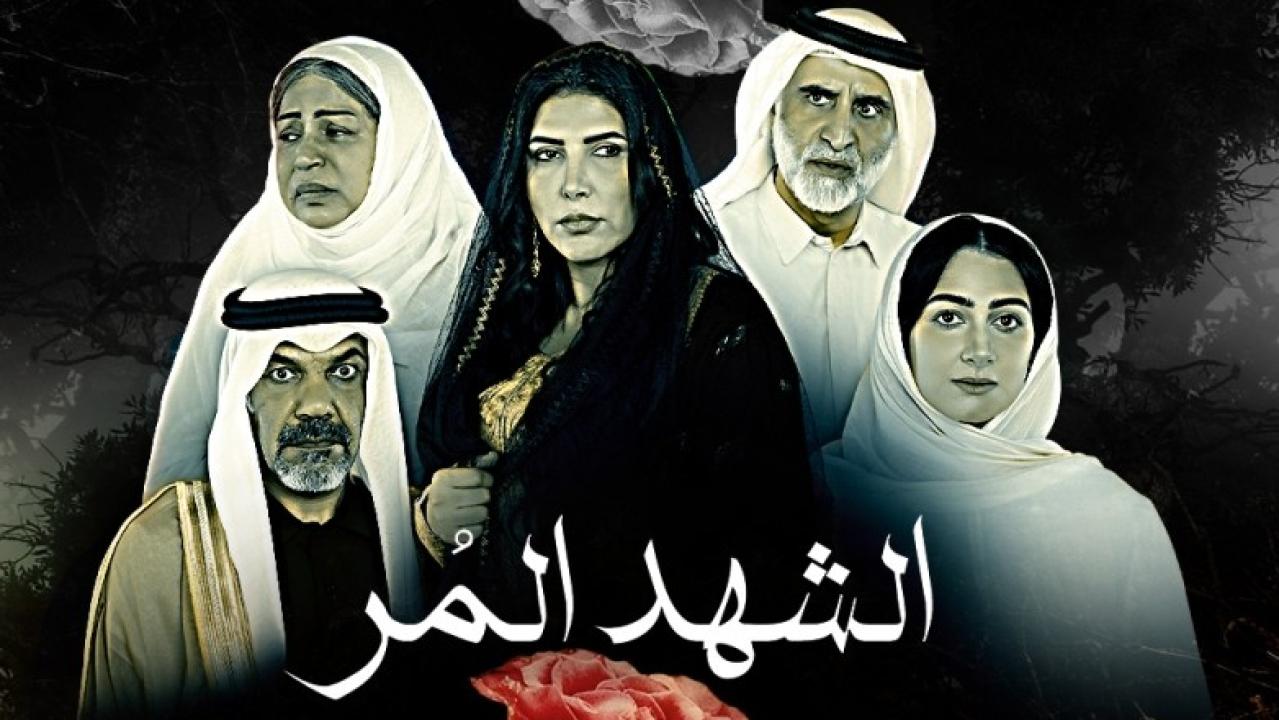 مسلسل الشهد المر الحلقة 29 التاسعة والعشرون