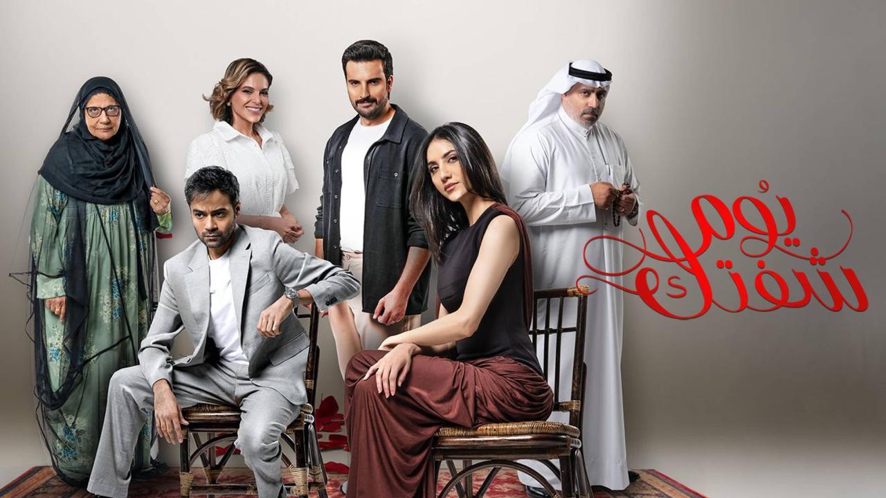 مسلسل يوم شفتك الحلقة 10 العاشرة