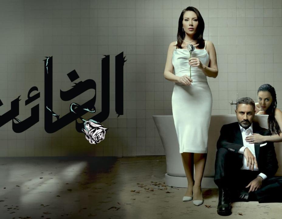 مسلسل الخائن الحلقة 68 الثامنة والستون