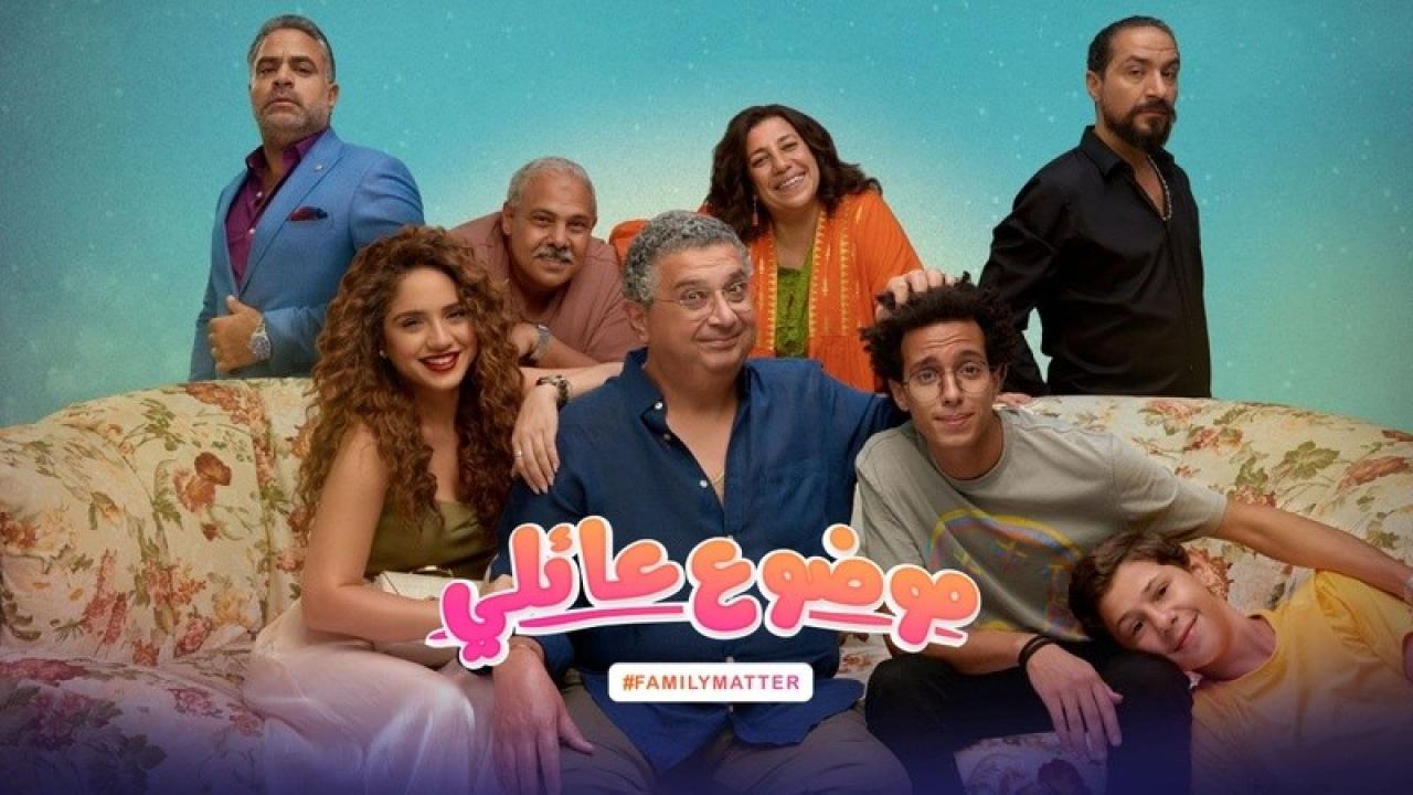 مسلسل موضوع عائلي 1 الحلقة 8 الثامنة