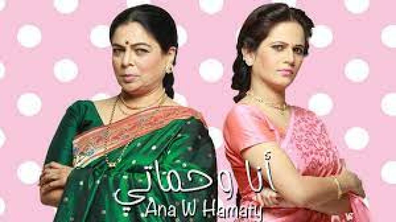 مسلسل انا وحماتي الحلقة 13 مدبلجة
