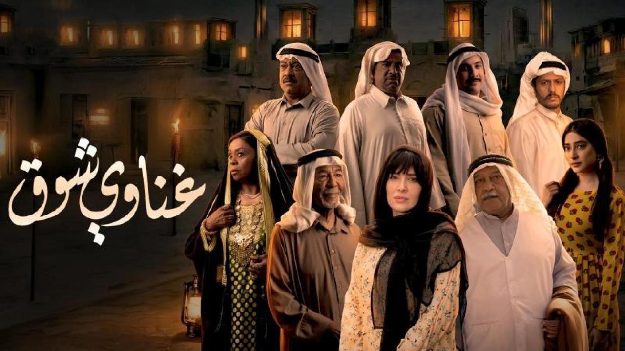 مسلسل غناوى شوق الحلقة 11 الحادية عشر