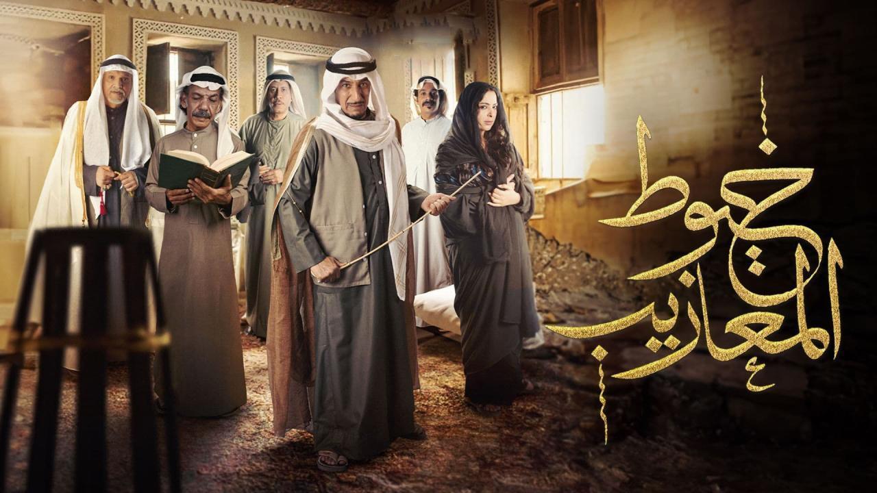 مسلسل خيوط المعازيب الحلقة 25 الخامسة والعشرون