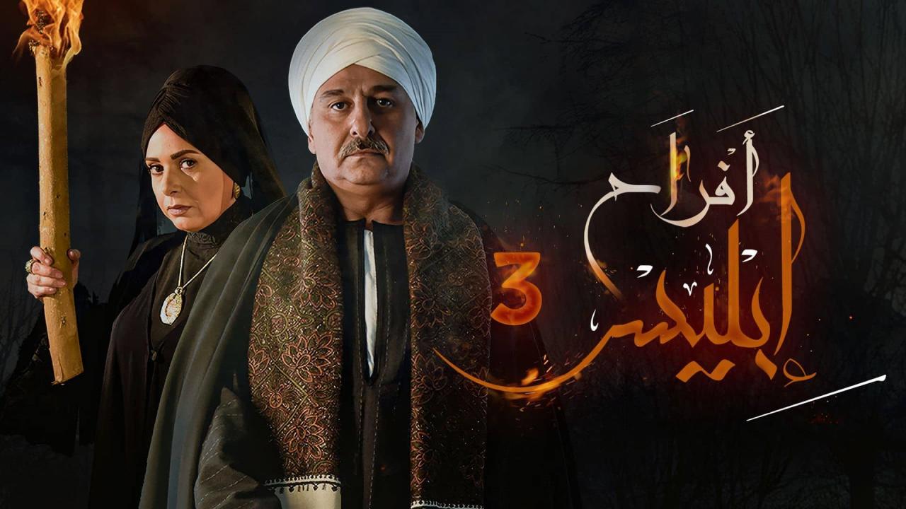 مسلسل افراح ابليس 3 الحلقة 9 التاسعة