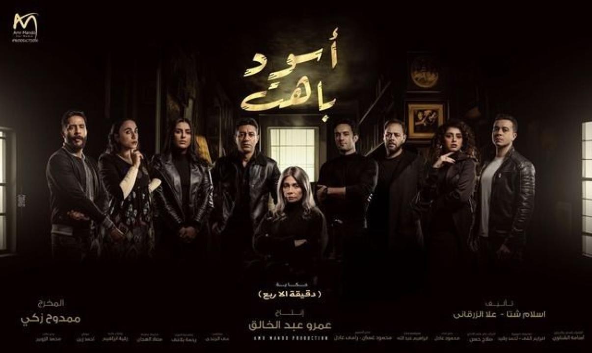 مسلسل اسود باهت الحلقة 10 العاشرة