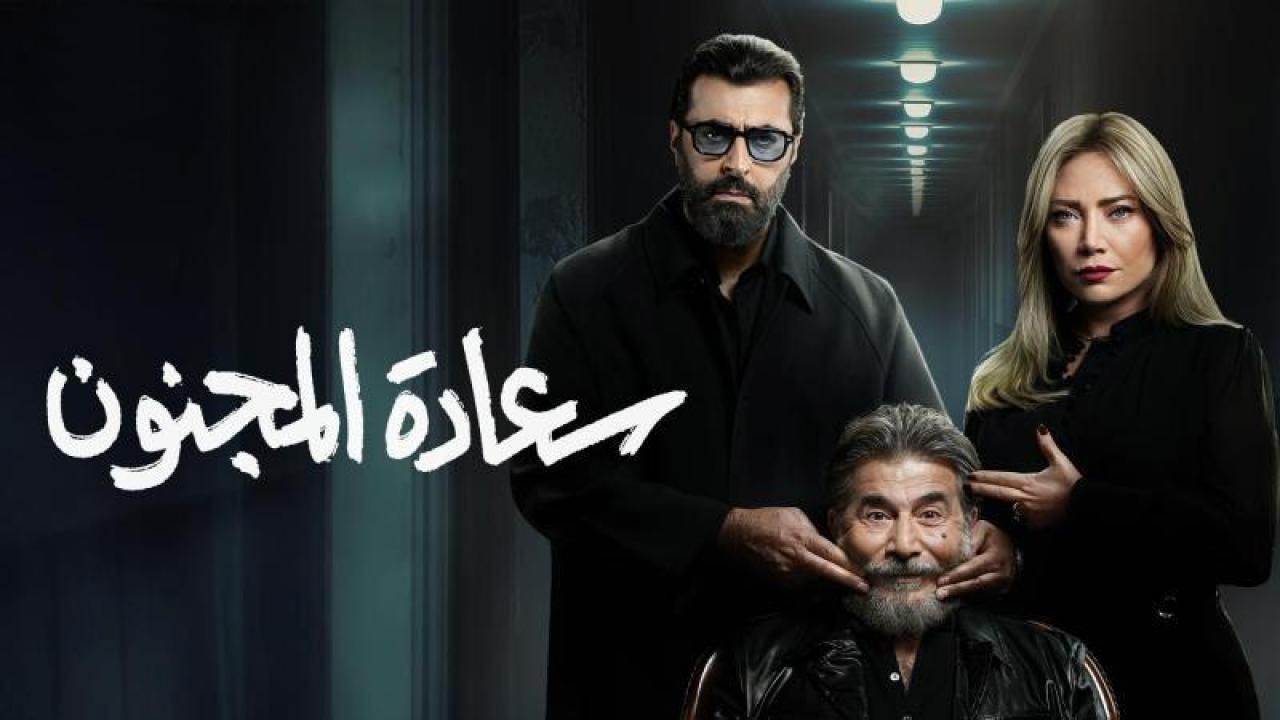 مسلسل سعادة المجنون الحلقة 22 الثانية والعشرون