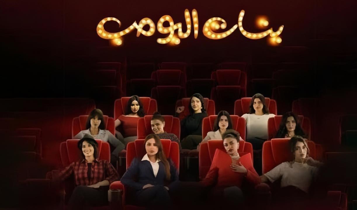 مسلسل بنات البومب الحلقة 5 الخامسة