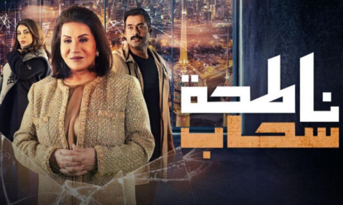 مسلسل ناطحة سحاب الحلقة 9 التاسعة