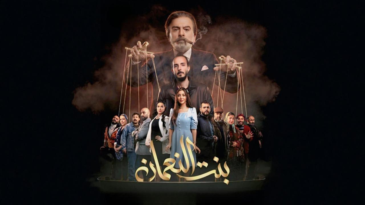 مسلسل بنت النعمان الحلقة 19 التاسعة عشر