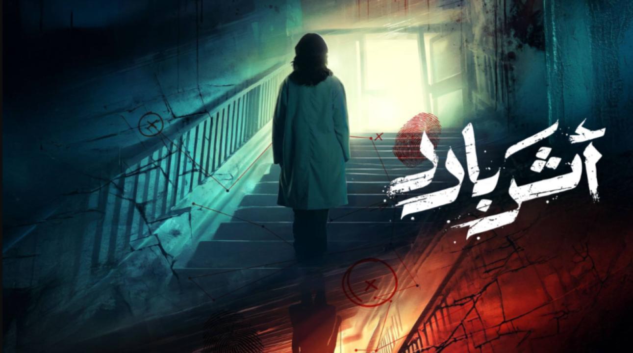 مسلسل اثر بارد الحلقة 8 الثامنة