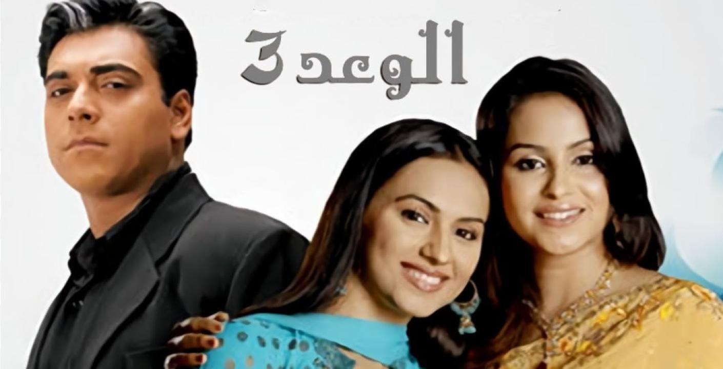 مسلسل الوعد 3 الموسم الثالث الحلقة 9 مدبلجة